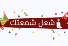 تطبيق اشعل شمعتك