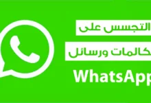 اختراق الواتس اب في الايفون