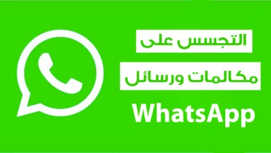 اختراق الواتس اب في الايفون