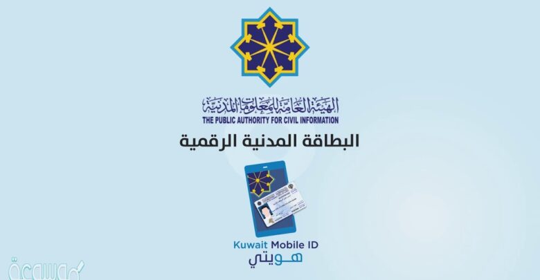 تطبيق هويتي الالكترونية الكويت للايفون
