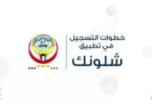 تحميل برنامج شلونك وزارة الصحة الكويتية للايفون