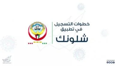 تحميل برنامج شلونك وزارة الصحة الكويتية للايفون
