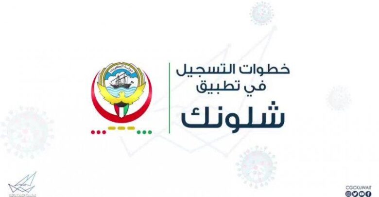 تحميل برنامج شلونك وزارة الصحة الكويتية للايفون