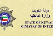 تطبيق وزارة الداخلية الكويت