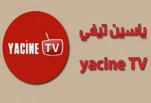تحميل ياسين tv للايفون