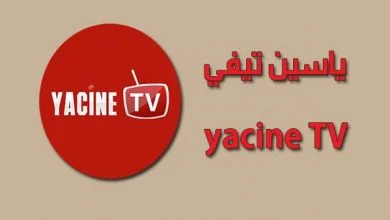 تحميل ياسين tv للايفون