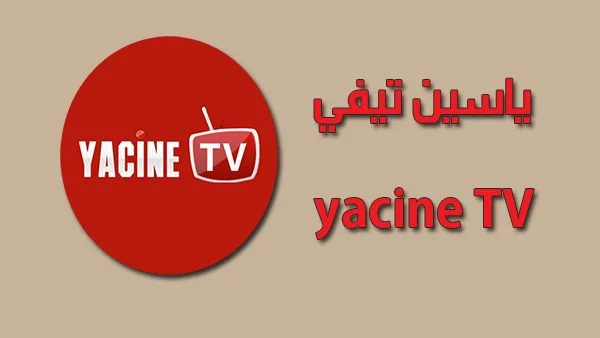 تحميل ياسين tv للايفون