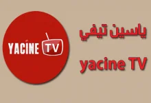 ياسين لايف للاندرويد 2024