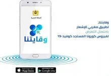 تنزيل تطبيق وقايتنا apk للاندرويد وزارة الصحة المغربية