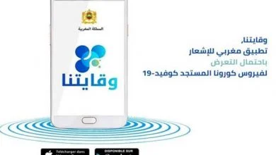 تنزيل تطبيق وقايتنا apk للاندرويد وزارة الصحة المغربية