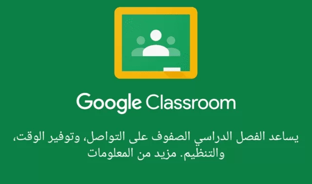 تحميل برنامج جوجل كلاس روم google class room للكمبيوتر 2021