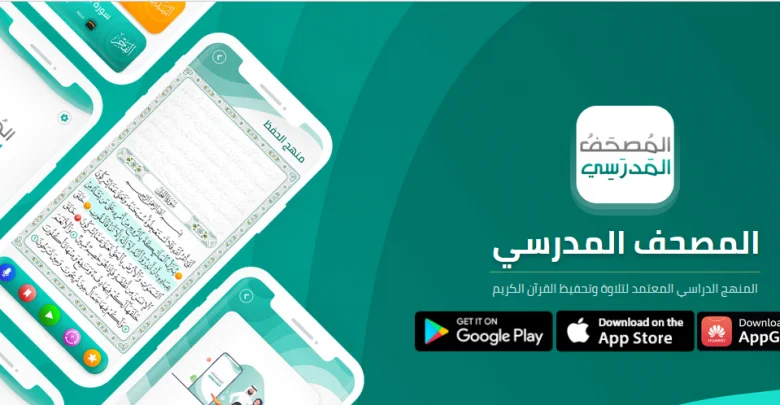 تطبيق مصحف مدرستي للكمبيوتر