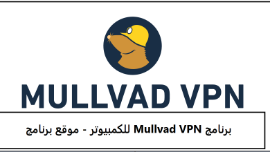 برنامج Mullvad VPN للكمبيوتر