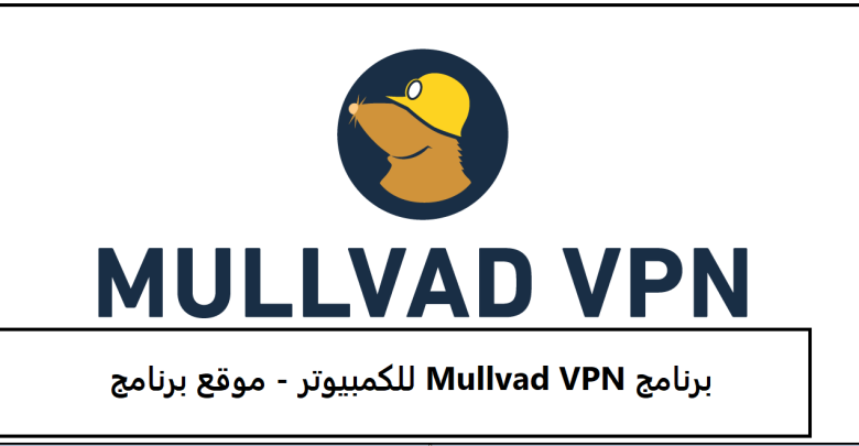 برنامج Mullvad VPN للكمبيوتر