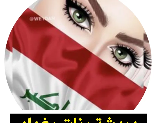 برنامج دردشة بنات بغداد للاندرويد
