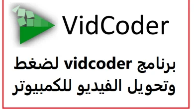 تحميل برنامج vidcoder لضغط وتحويل الفيديو للكمبيوتر