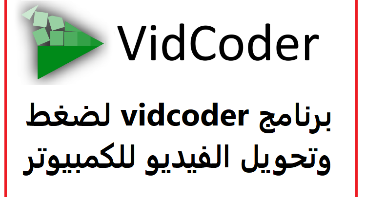 تحميل برنامج vidcoder لضغط وتحويل الفيديو للكمبيوتر