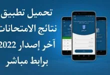 تطبيق نتائج الامتحانات سوريا apk 2022