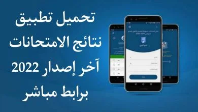 تطبيق نتائج الامتحانات سوريا apk 2022