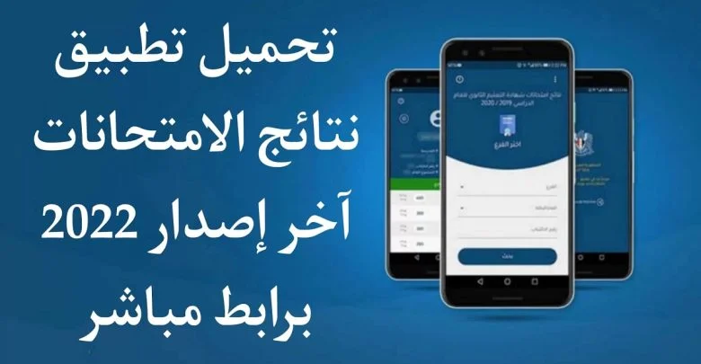 تطبيق نتائج الامتحانات سوريا apk 2022
