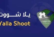 تحميل برنامج يلا شوت Yalla Shoot للاندرويد 2023 لمشاهده المباريات مباشر