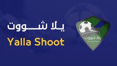 تحميل برنامج يلا شوت Yalla Shoot للاندرويد 2023 لمشاهده المباريات مباشر