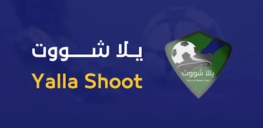 تحميل برنامج يلا شوت Yalla Shoot للاندرويد 2023 لمشاهده المباريات مباشر