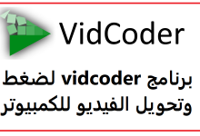 تحميل برنامج vidcoder لضغط وتحويل الفيديو للكمبيوتر 2023 مجانا