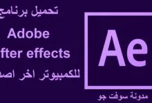 برنامج افتر افكت 2024 After Effects للكمبيوتر