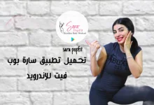 تحميل تطبيق سارة بوب فيت للاندرويد 2023 اخر اصدار