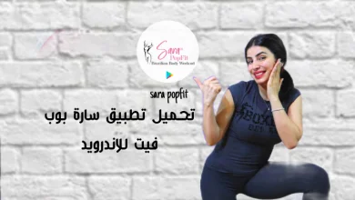 تحميل تطبيق سارة بوب فيت للاندرويد 2023 اخر اصدار