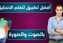 تحميل برنامج تعلم اللغة الانجليزية للمبتدئين بالصوت والصورة مجانا