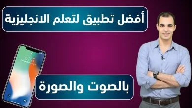 تحميل برنامج تعلم اللغة الانجليزية للمبتدئين بالصوت والصورة مجانا
