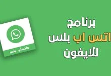 تطبيق اختراق الواتس