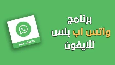 تطبيق اختراق الواتس