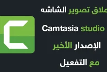 تحميل Camtasia للويندوز مجانا اخر اصدار برابط مباشر