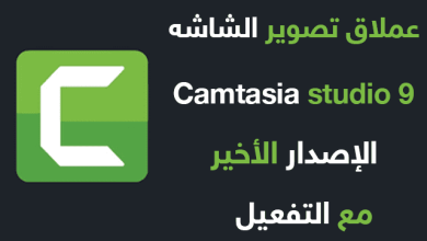 تحميل Camtasia للويندوز مجانا اخر اصدار برابط مباشر