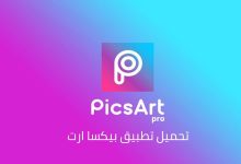 تحميل برنامج picsart بلس للايفون 2023