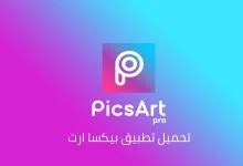 تحميل picsart مهكر للايفون