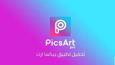 تحميل picsart مهكر للايفون