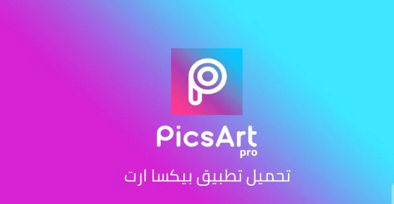 تحميل picsart مهكر للايفون