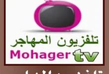 تحميل تطبيق تلفزيون المهاجر Apk 2024