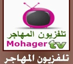 تحميل تطبيق تلفزيون المهاجر Apk 2024