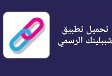 تحميل تطبيق شببلينك للاندرويد 2023 عربي مجانا