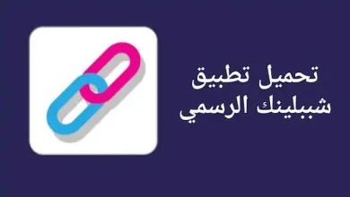 تحميل تطبيق شببلينك للاندرويد 2023 عربي مجانا