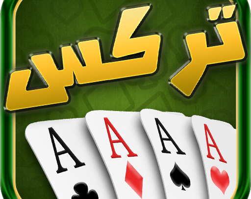 تنزيل لعبة تركس بدون نت