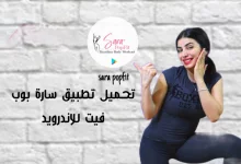يبحث العديد من المستخدمين عن اهم وافضل التطبيقات التي تتيح لهم فقدان الوزن دون ضرورة الذهاب الى الأندية الرياضية، تطبيق www.sara popfit.com تسجيل الدخول