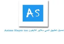 تحميل تطبيق انمي سلاير للايفون مجانا اخر اصدار