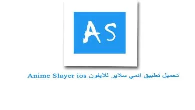 تحميل تطبيق انمي سلاير للايفون مجانا اخر اصدار