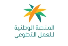 تحميل تطبيق المنصة الوطنية للعمل التطوعي السعودية للايفون